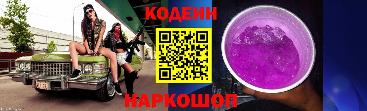 Кодеин Purple Drank Аргун